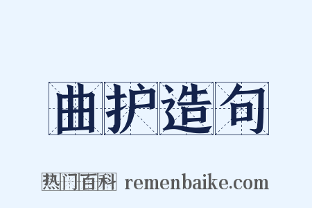 曲护造句是什么意思的图片